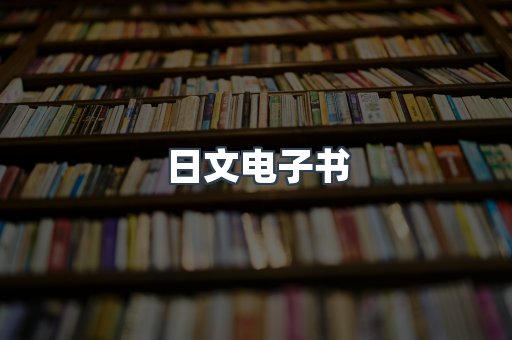 日文电子书